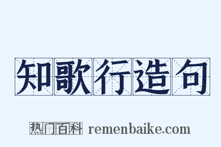 知歌行造句是什么意思的图片